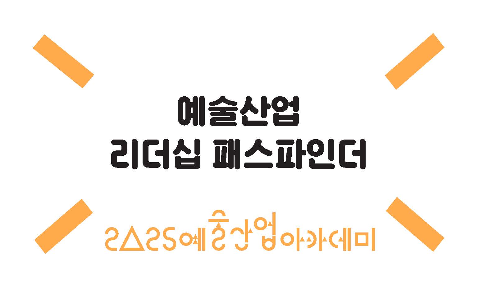 예술산업 리더십 패스파인더