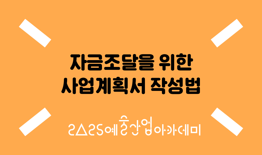 3월 자금조달을 위한 사업계획서 작성법