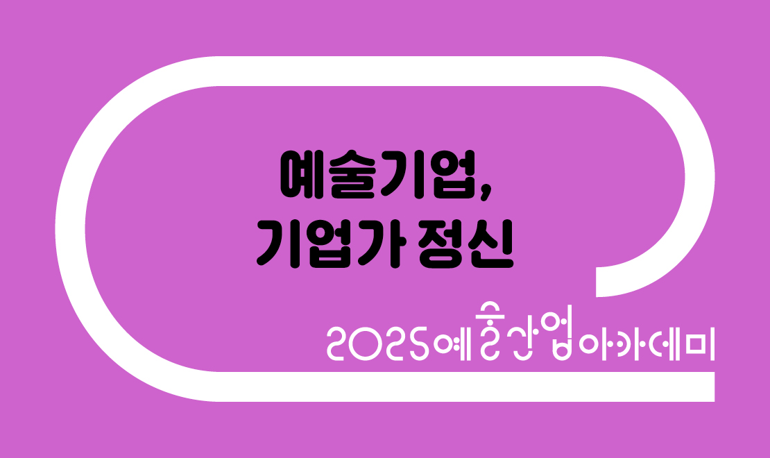 3월 예술기업, 기업가 정신