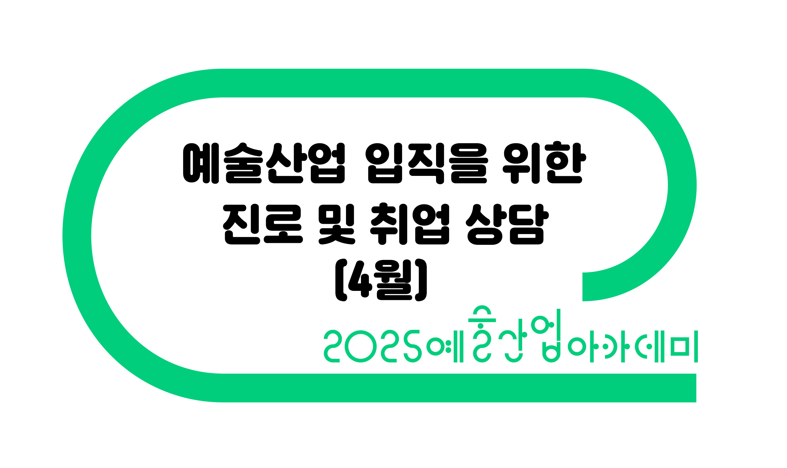 예술산업 취업을 위한 실전 가이드 