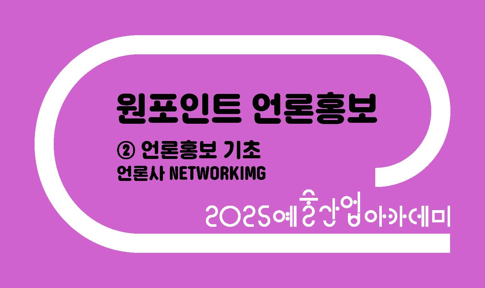 원포인트 언론홍보 ② 언론사 Networking