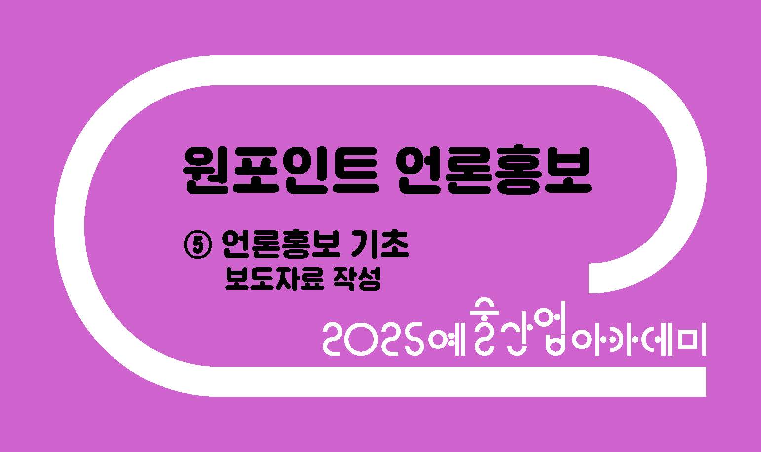 원포인트 언론홍보 ⑤ 보도자료 작성
