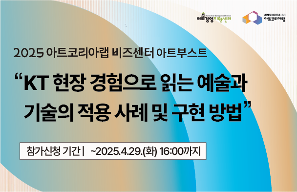 [아트코리아랩  아트부스트] KT 현장 경험으로 읽는 예술과 기술의 적용 사례 및 구현 방법