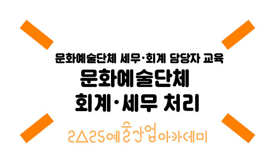 강좌등록용 배너 02 문화예술단체 회계세무 처리 예술산업아카데미-555x330_아트모아 강좌등록용