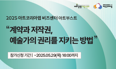 [아트코리아랩 아트부스트] 계약과 저작권, 예술가의 권리를 지키는 방법