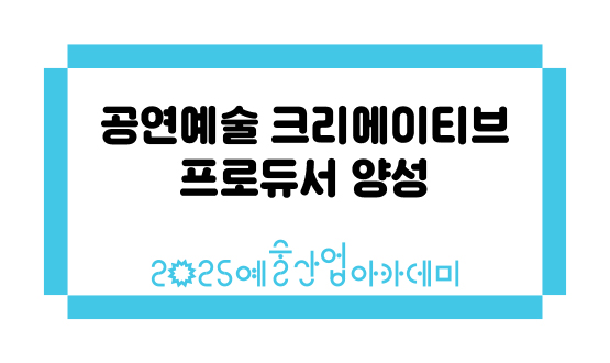 공연예술 크리에이티브 프로듀서 양성
