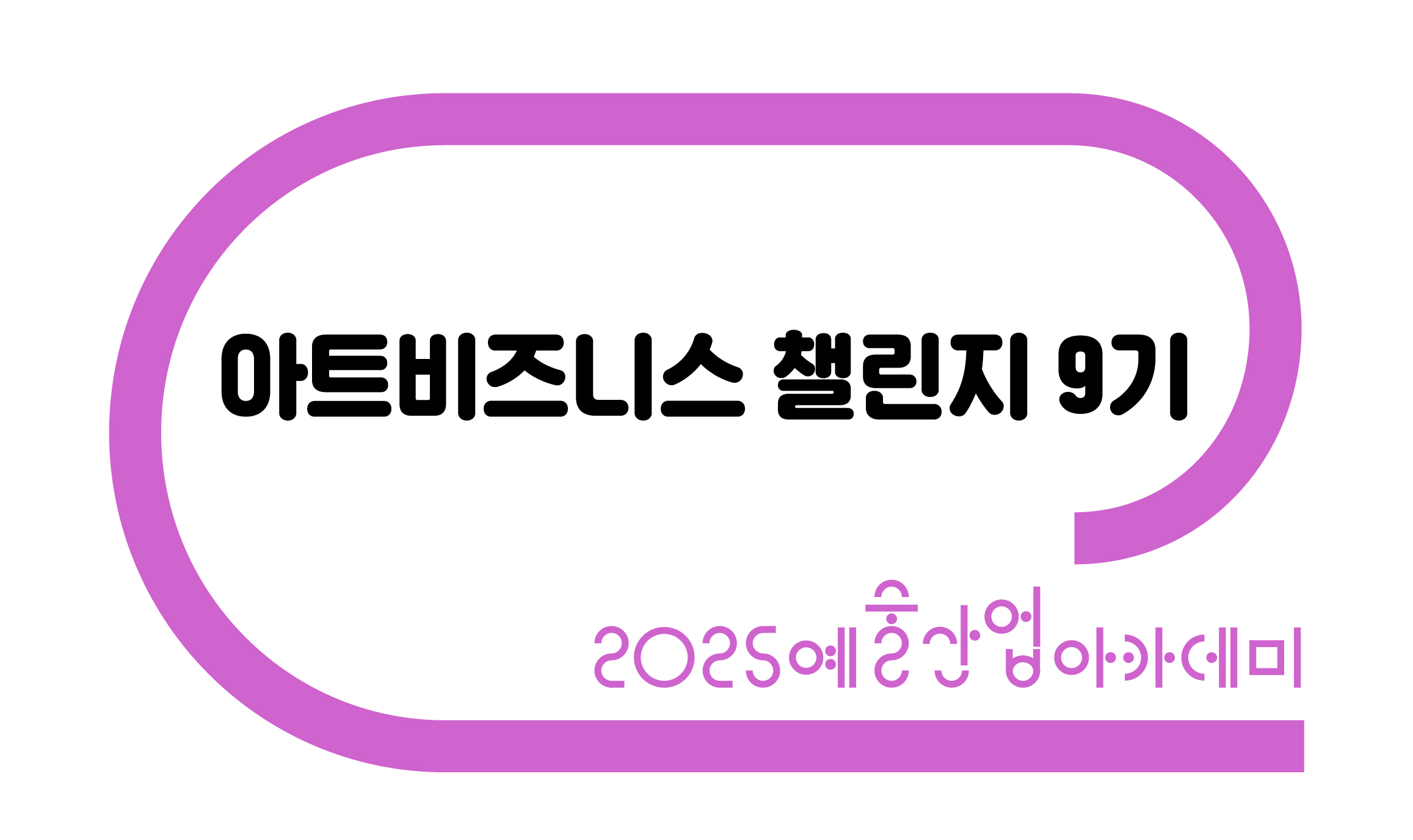 아트비즈니스챌린지 9기