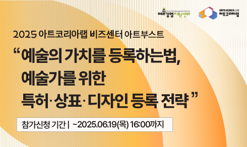 [아트코리아랩 아트부스트] 예술의 가치를 등록하는 법, 예술가를 위한 특허·상표·디자인 등록 전략