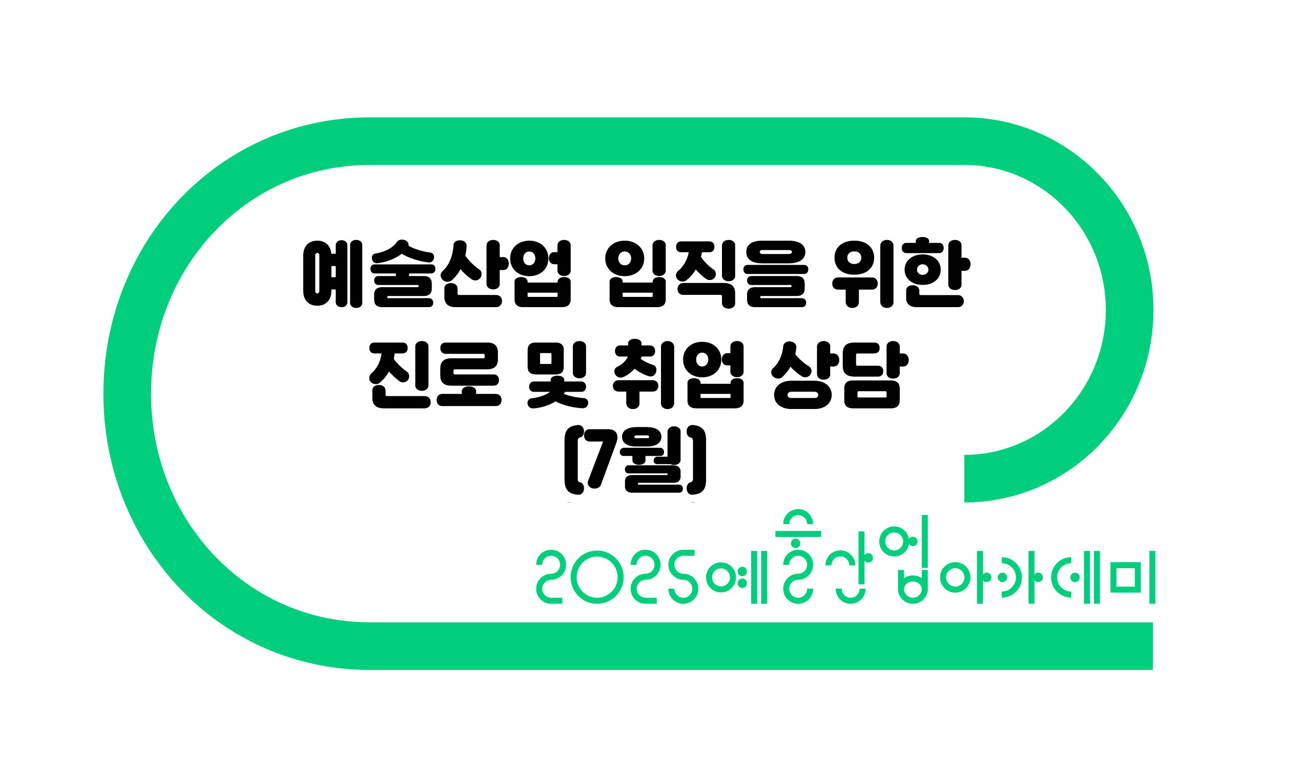 7월 진로상담 메인배너