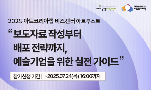 [아트코리아랩 아트부스트] 보도자료 작성부터 배포 전략까지, 예술기업을 위한 실전가이드
