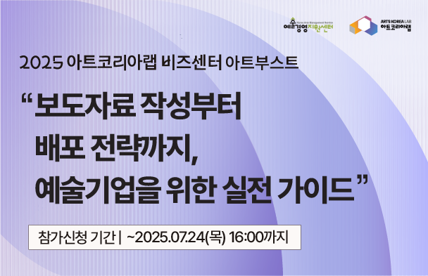 [아트코리아랩 아트부스트] 보도자료 작성부터 배포 전략까지, 예술기업을 위한 실전가이드