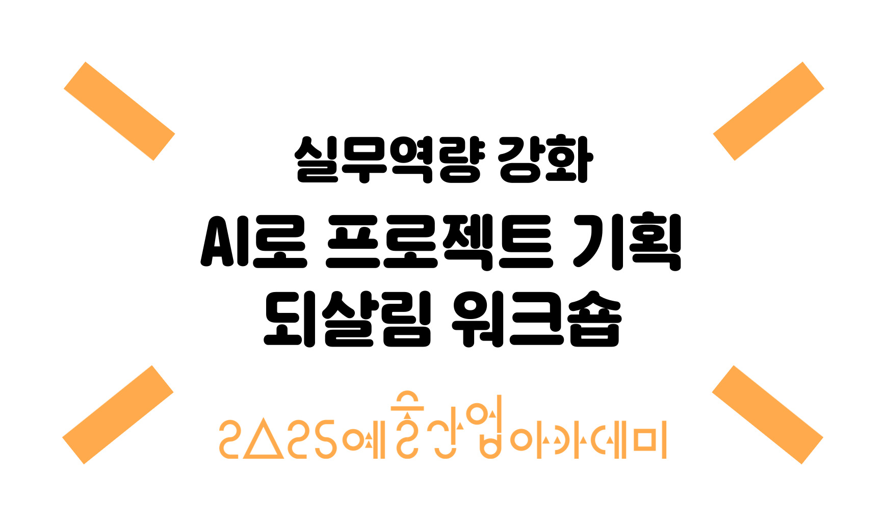 AI로 프로젝트 기획 되살림 워크숍