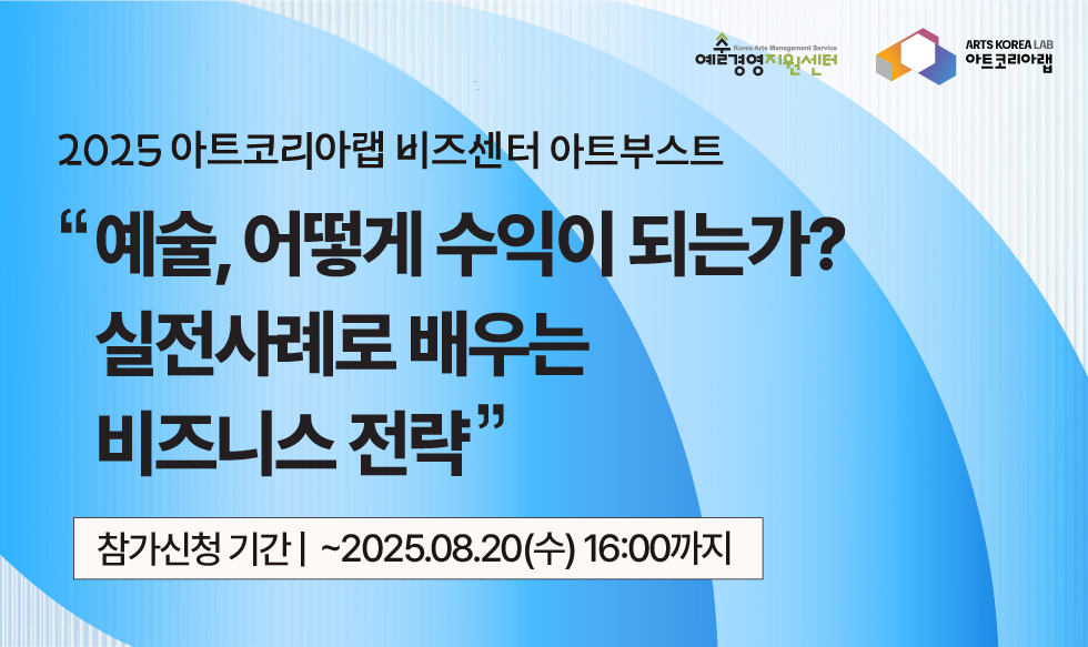 [아트코리아랩 아트부스트]예술,어떻게 수익이 되는가?실전사례로 배우는 비즈니스 전략 