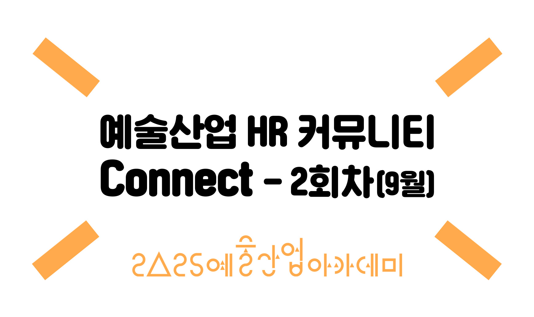 예술산업 HR 커뮤니티 Connect -2회차