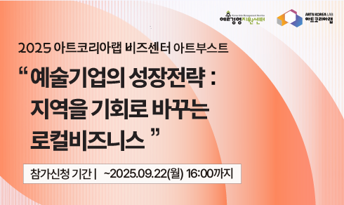[아트코리아랩 아트부스트] 예술기업의 성장전략 : 지역을 기회로 바꾸는 로컬비즈니스 