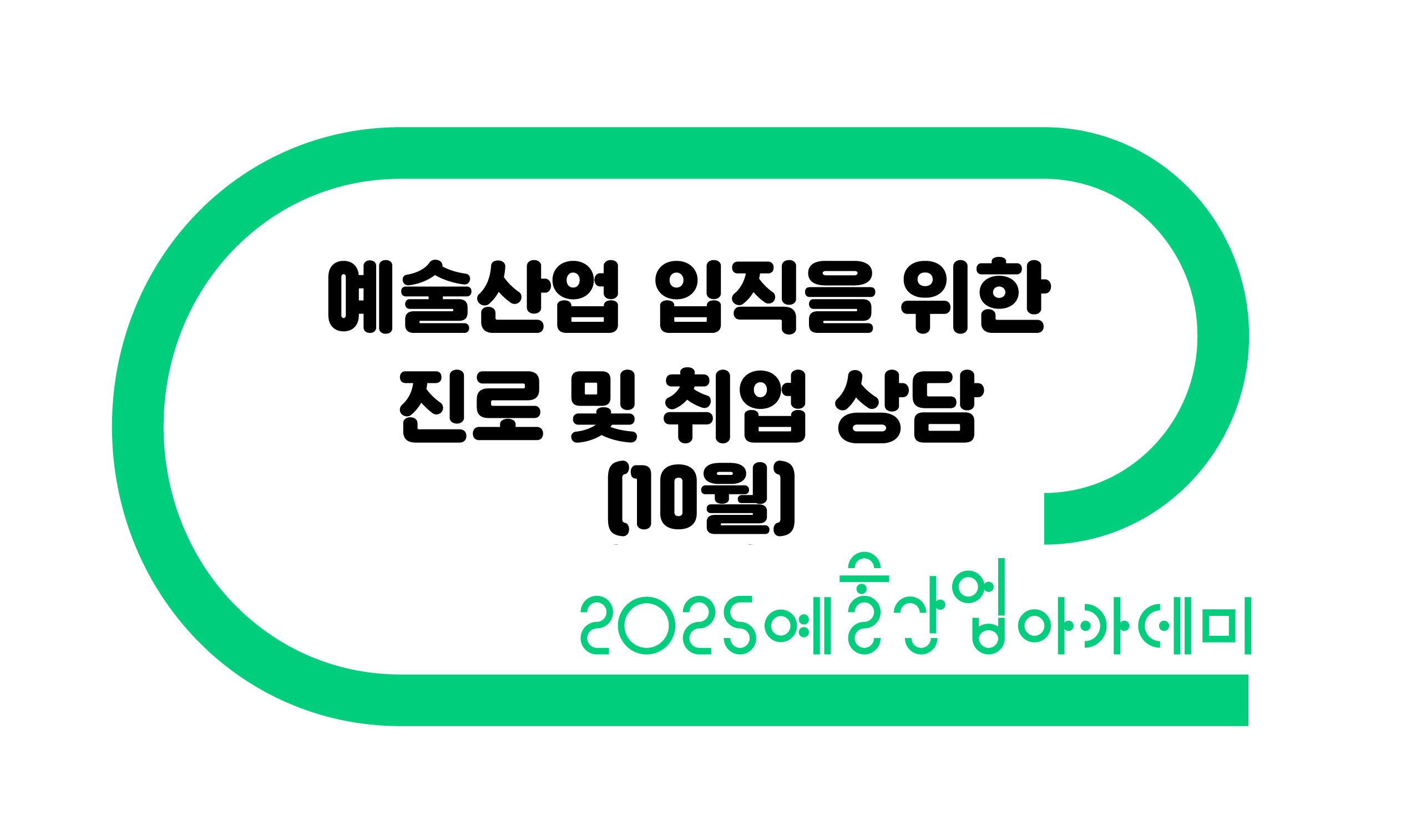 진로상담 10월 