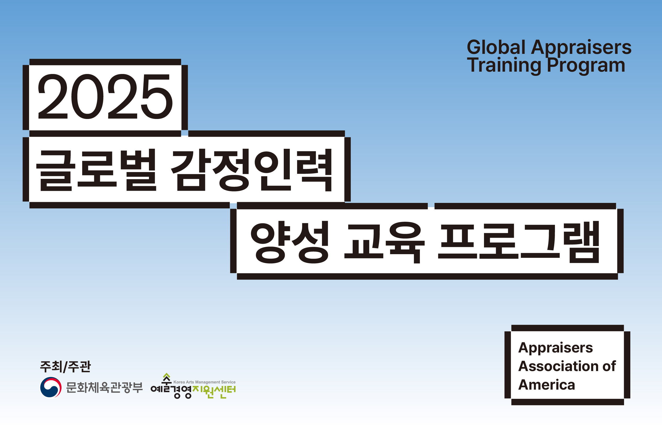 글로벌 감정인력 양성(Global Appraisers Training Program)
