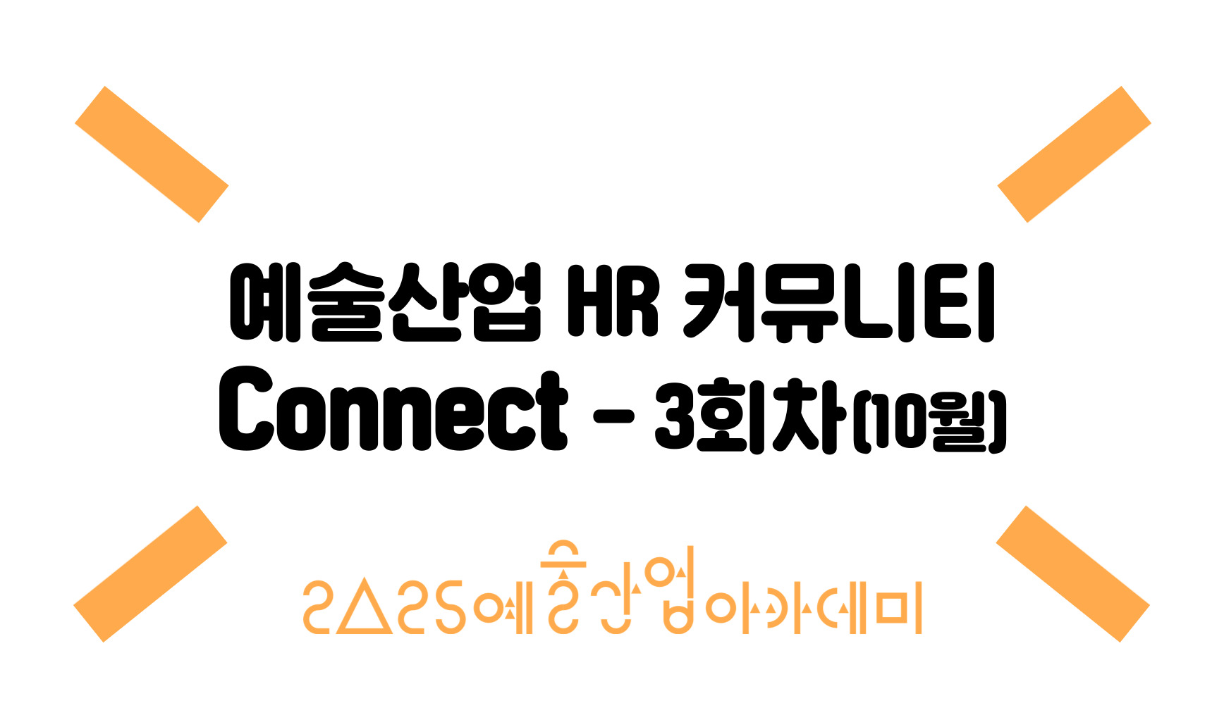 예술산업 HR 커뮤니티 Connect -3회차