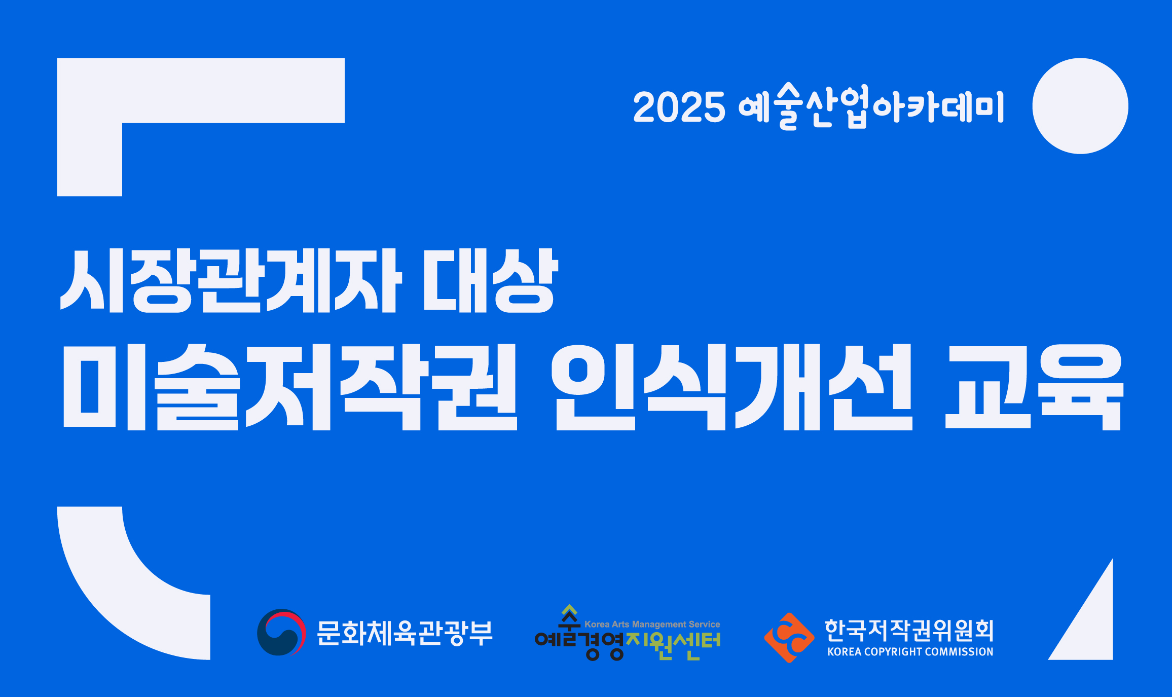 시장관계자 대상, 미술저작권 인식개선 교육