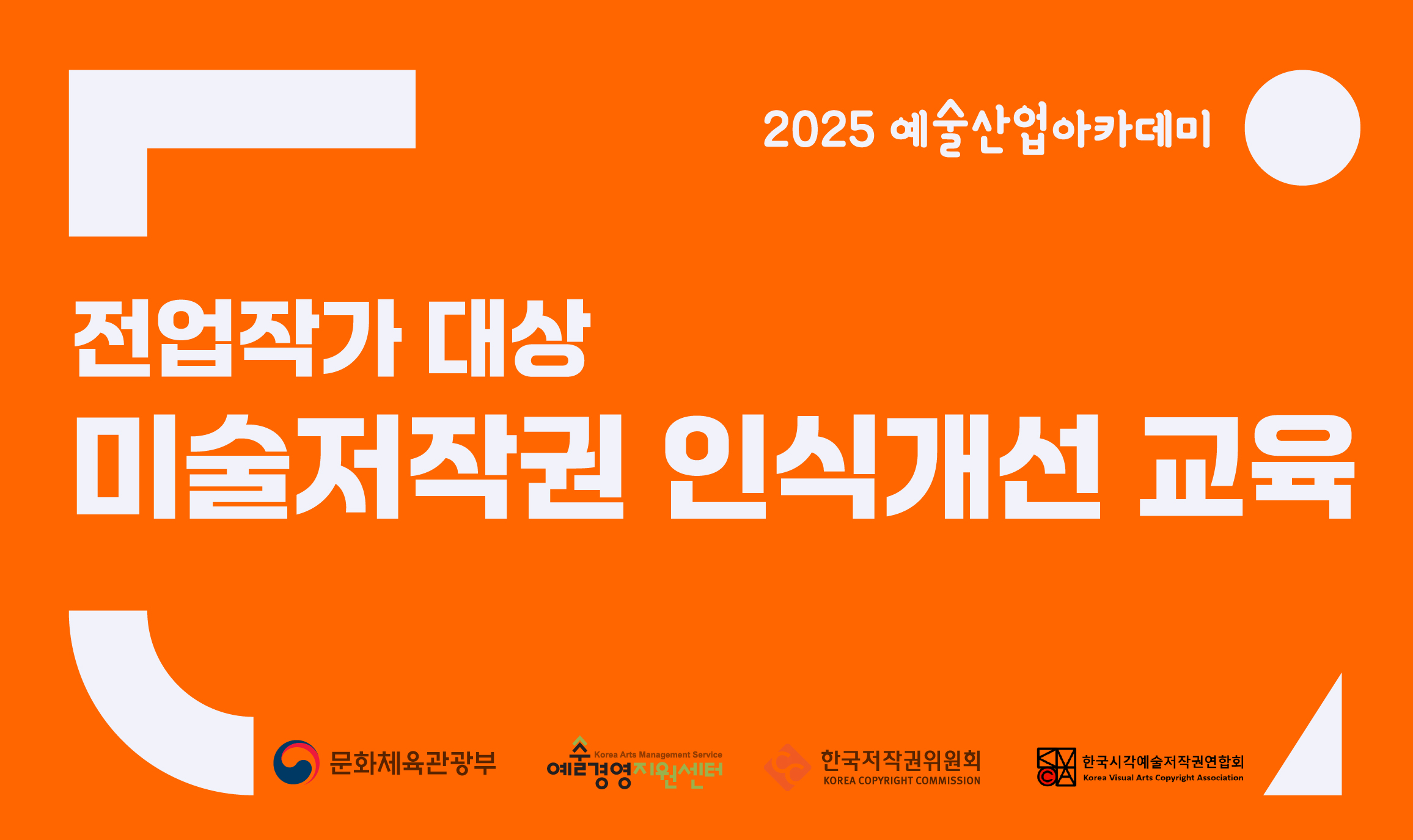 전업작가 대상, 미술저작권 인식개선 교육