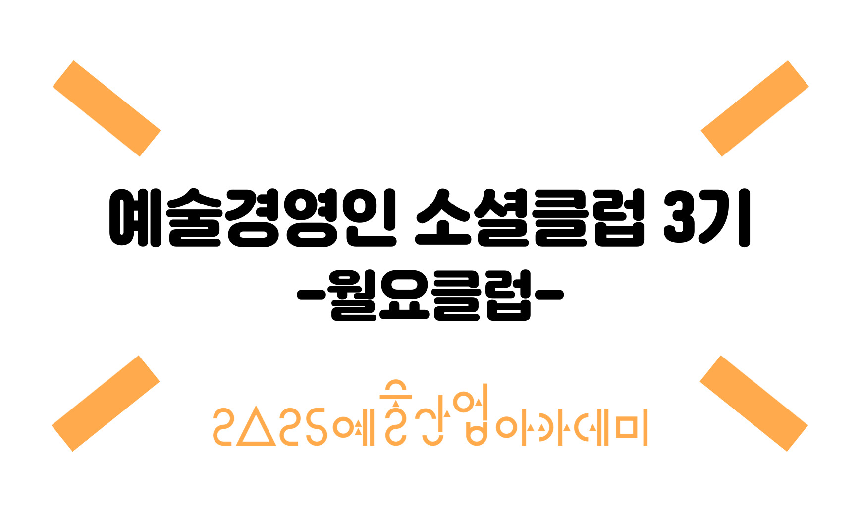 예술경영인 소셜클럽 3기 - 월요클럽