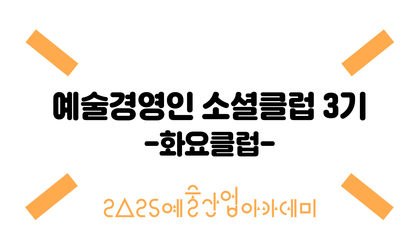 예술경영인 소셜클럽 3기 - 화요클럽