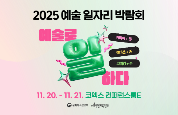 2025 예술 일자리 박람회 