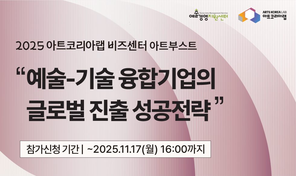 [아트코리아랩 아트부스트] 
