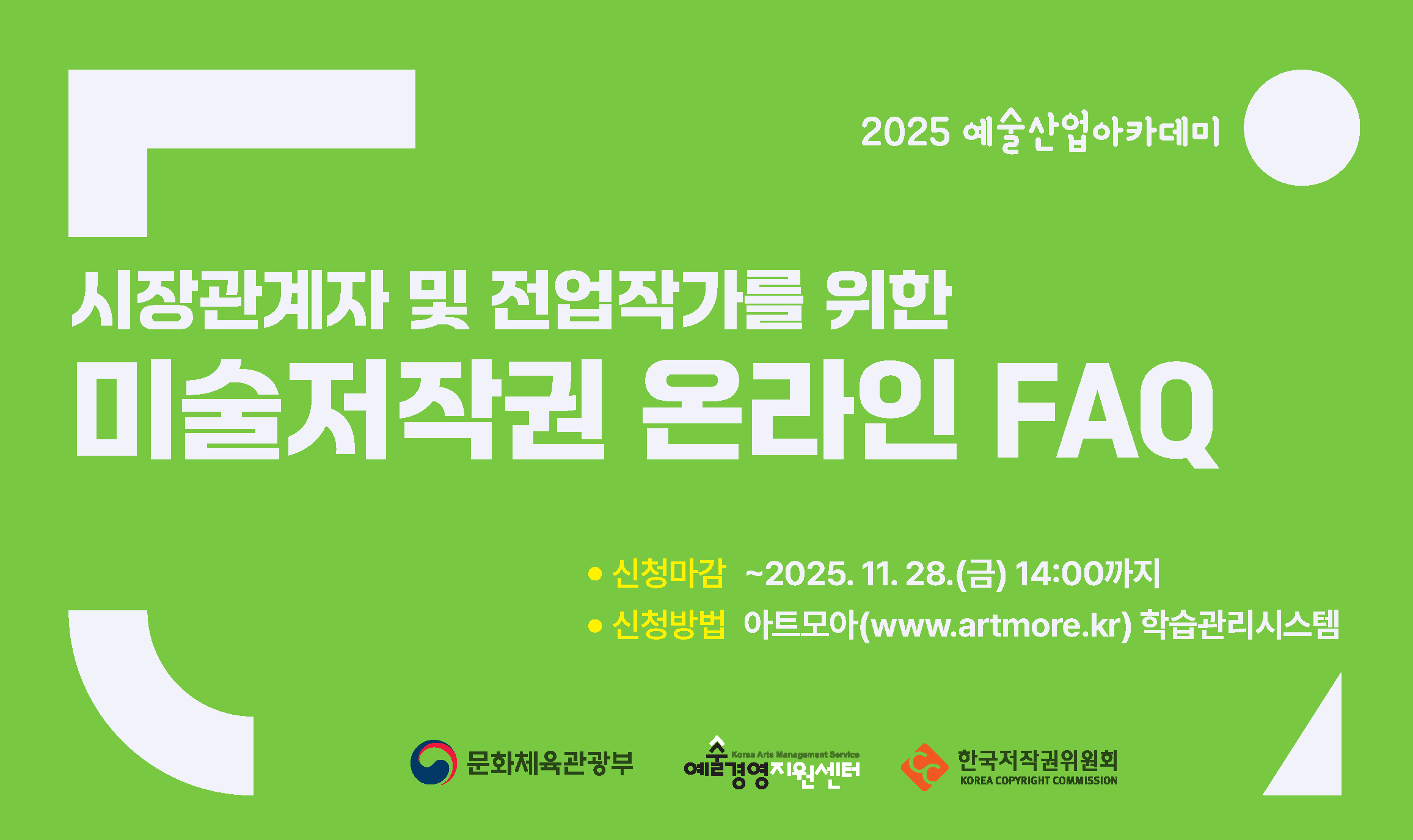 미술저작권 온라인 FAQ