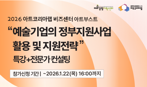[아트코리아랩 아트부스트] 예술 기업의 정부지원사업 활용 및 지원전략[특강+1:1컨설팅]