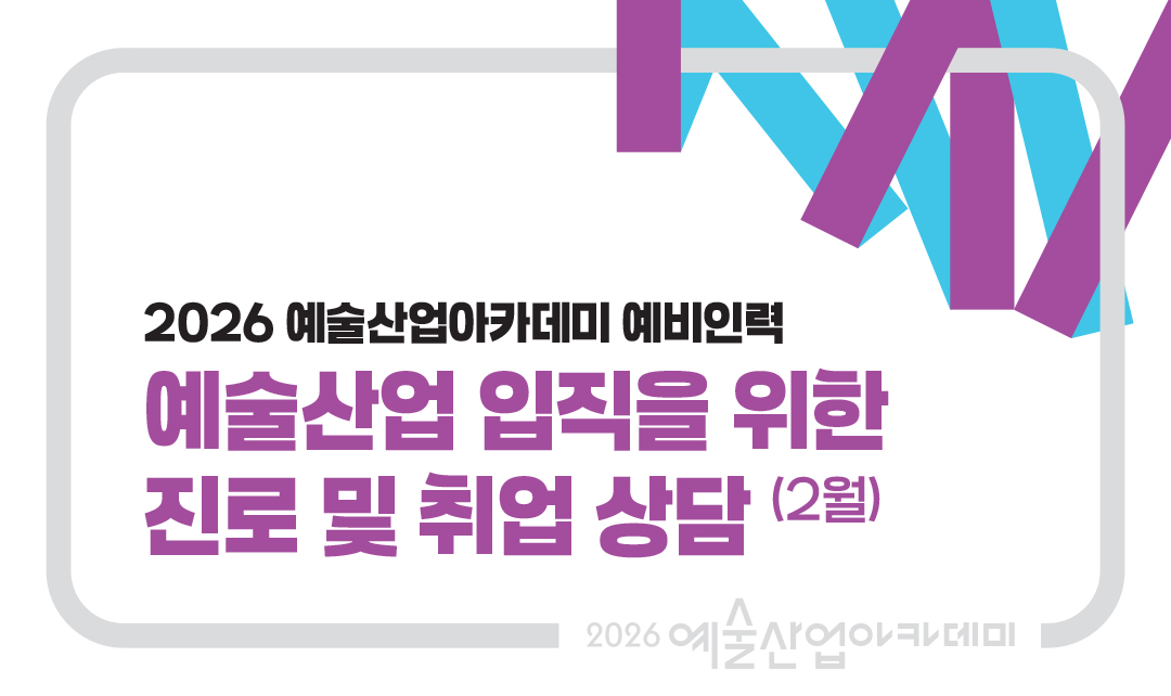 2026 예술산업 입직을 위한 진로 및 취업 상담(2월)