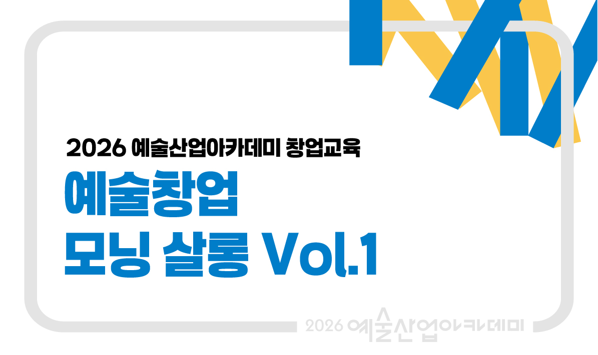 2026 예술창업 모닝 살롱 Vol.1(임시)