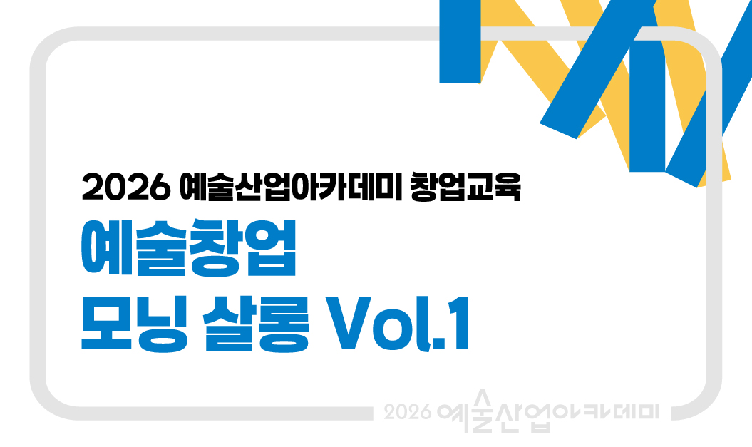 2026 예술창업 모닝 살롱 Vol.1(임시)