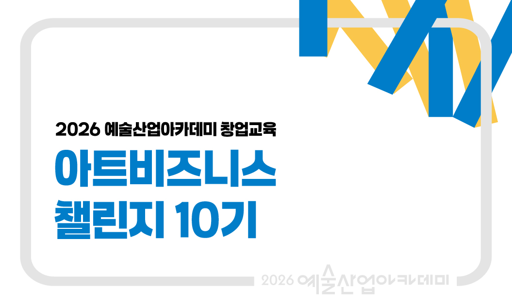 아트비즈니스챌린지 10기