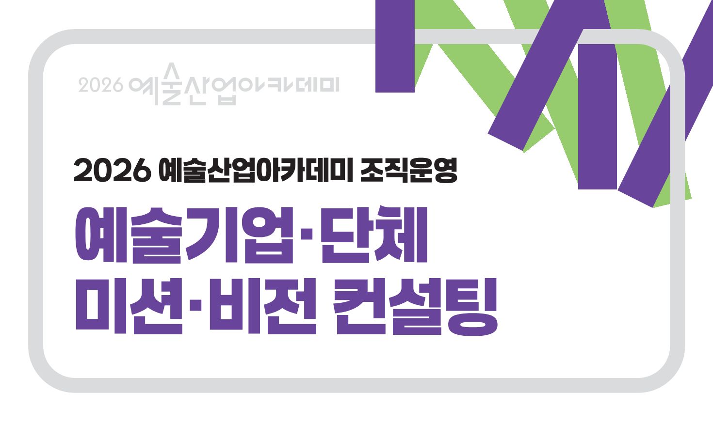 예술기업·단체 미션·비전 컨설팅 