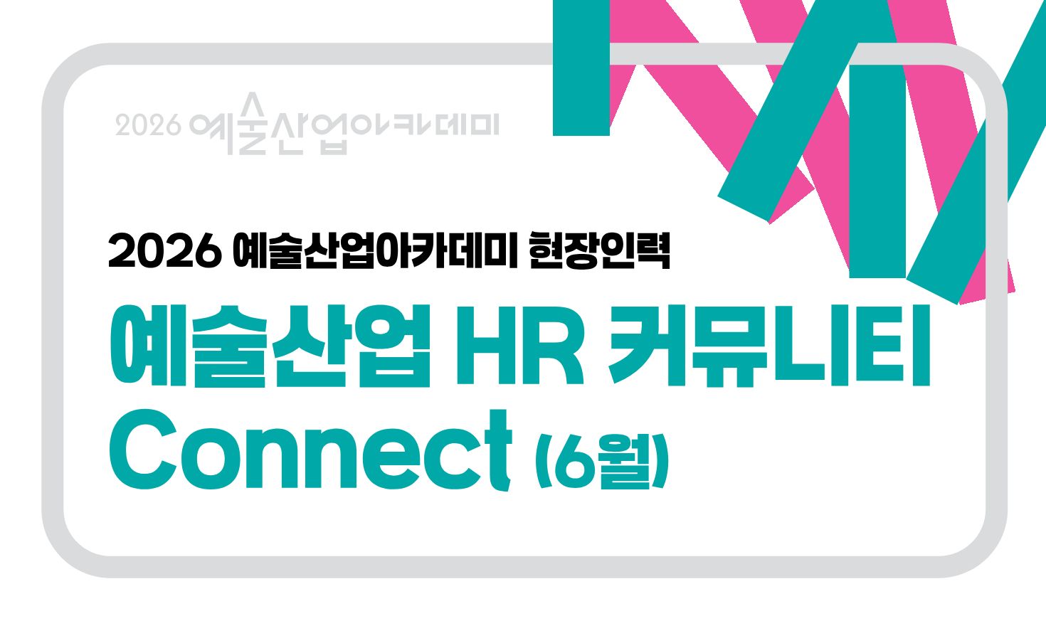 예술산업 HR 커뮤니티 Connect