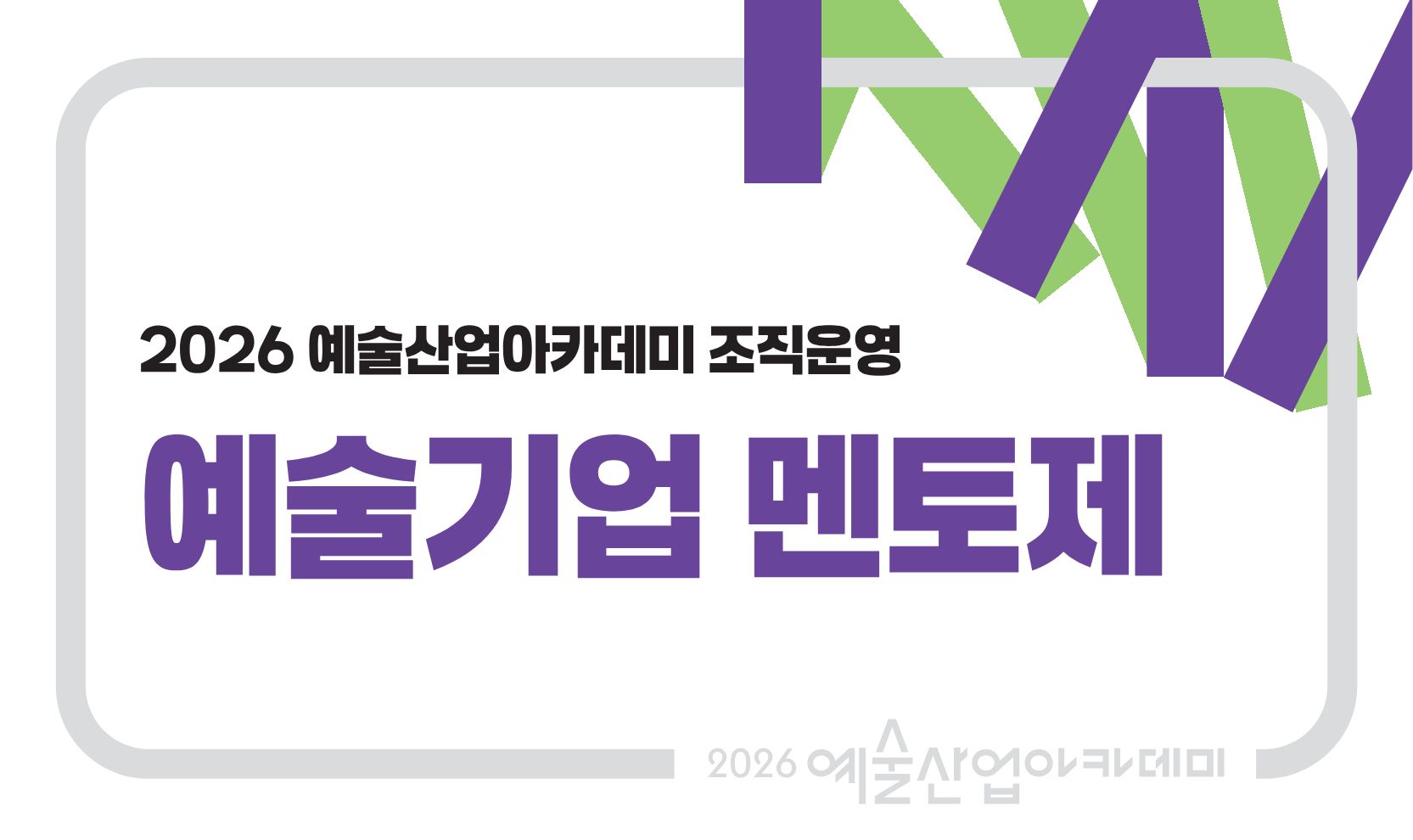 예술기업 멘토제