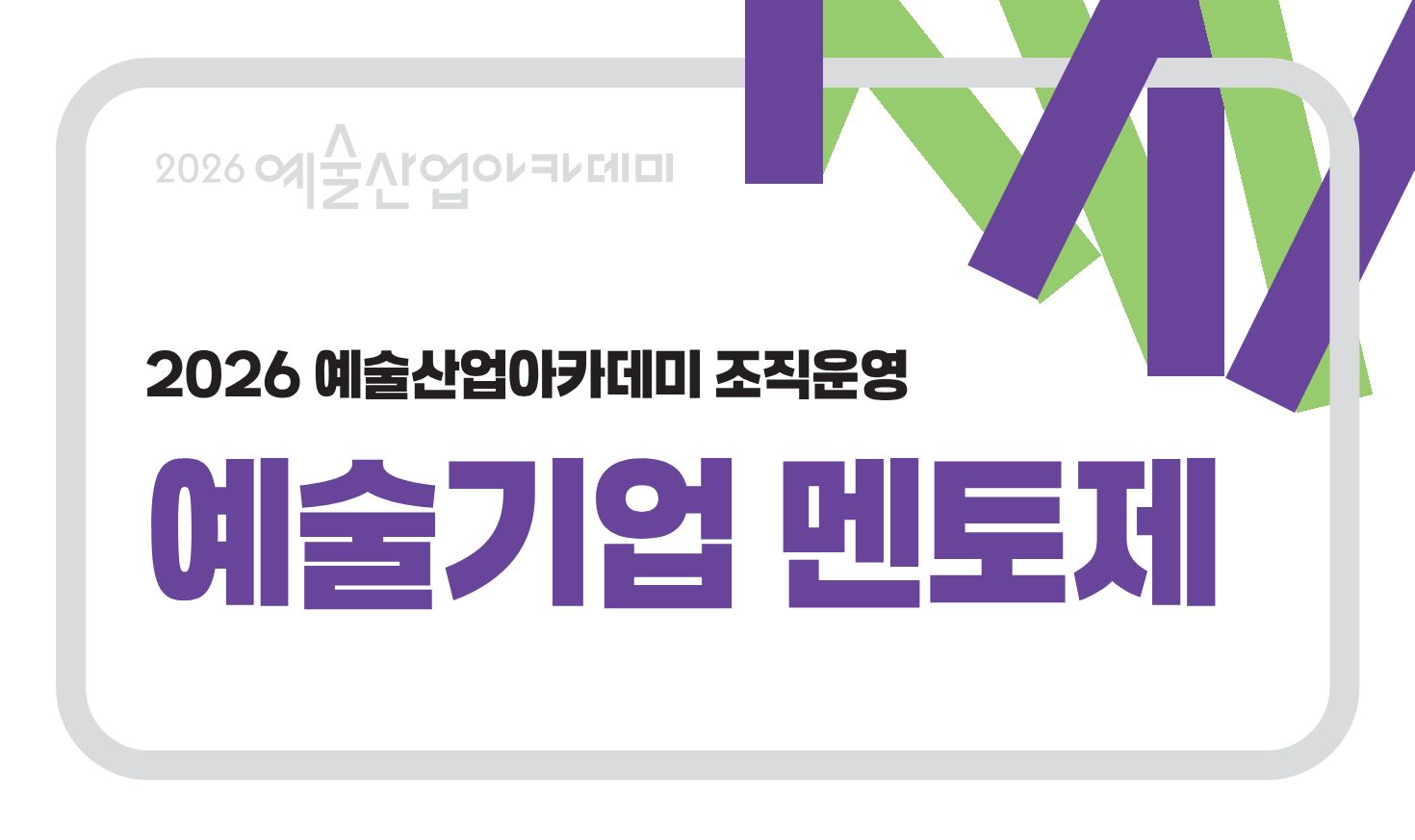 예술기업 멘토제
