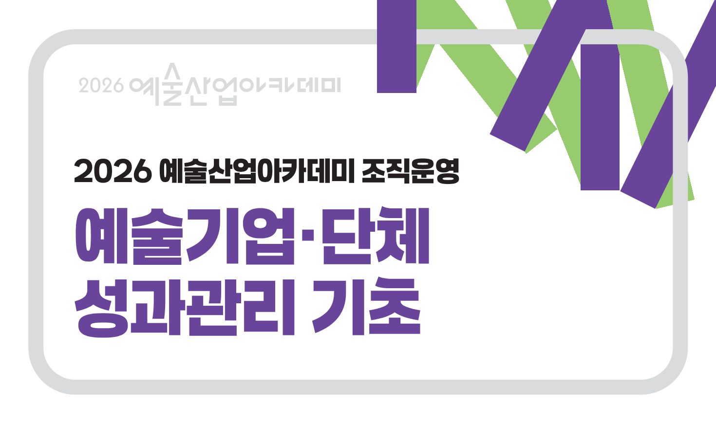 예술기업·단체 성과관리 기초