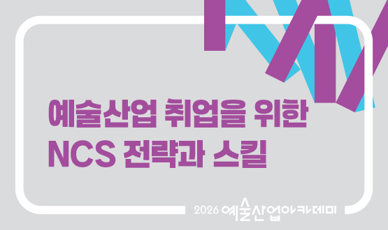 7월 예술산업 취업을 위한 NCS 전략과 스킬