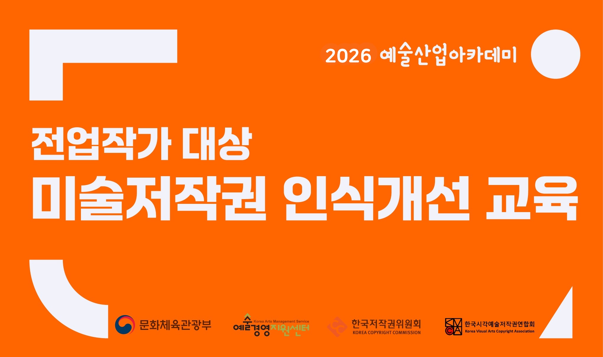 2026년 전업작가 대상 미술저작권 인식개선 교육