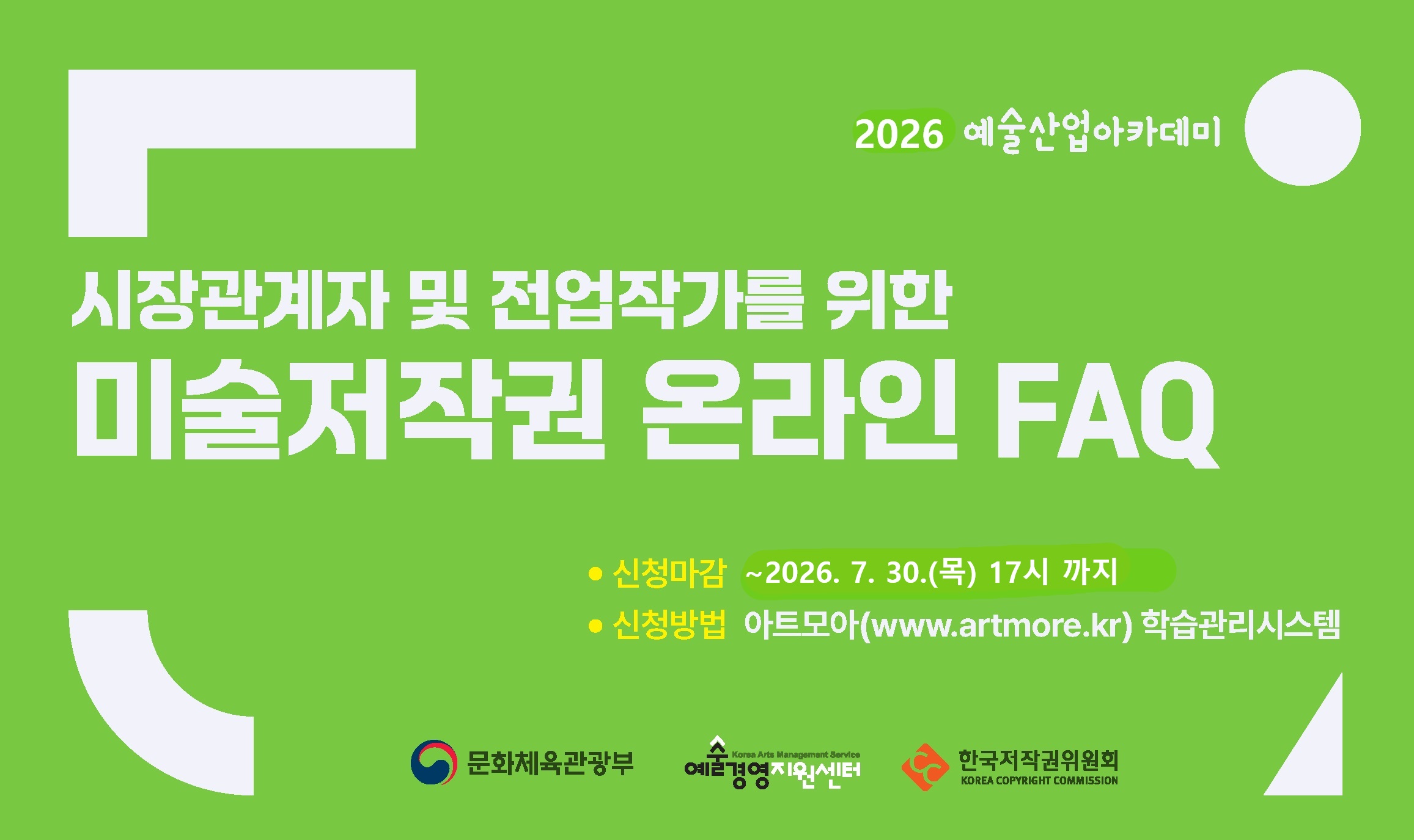 2026년 미술저작권 온라인 FAQ