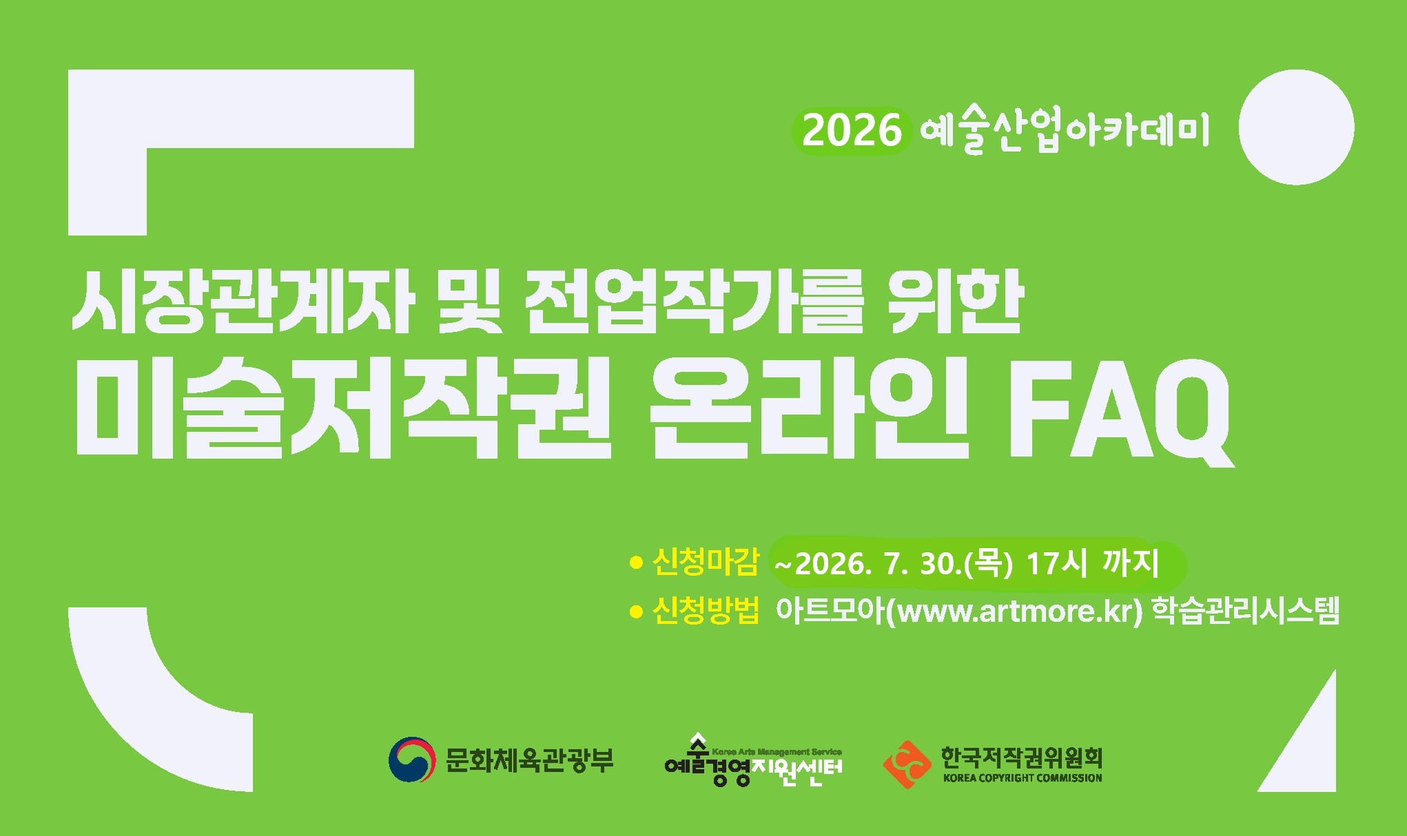 2026년 미술저작권 온라인 FAQ