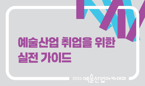 8월 예술산업 취업을 위한 실전 가이드 