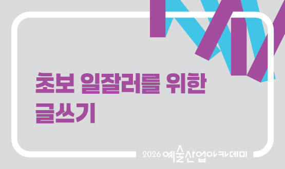 9월 초보 일잘러를 위한 글쓰기