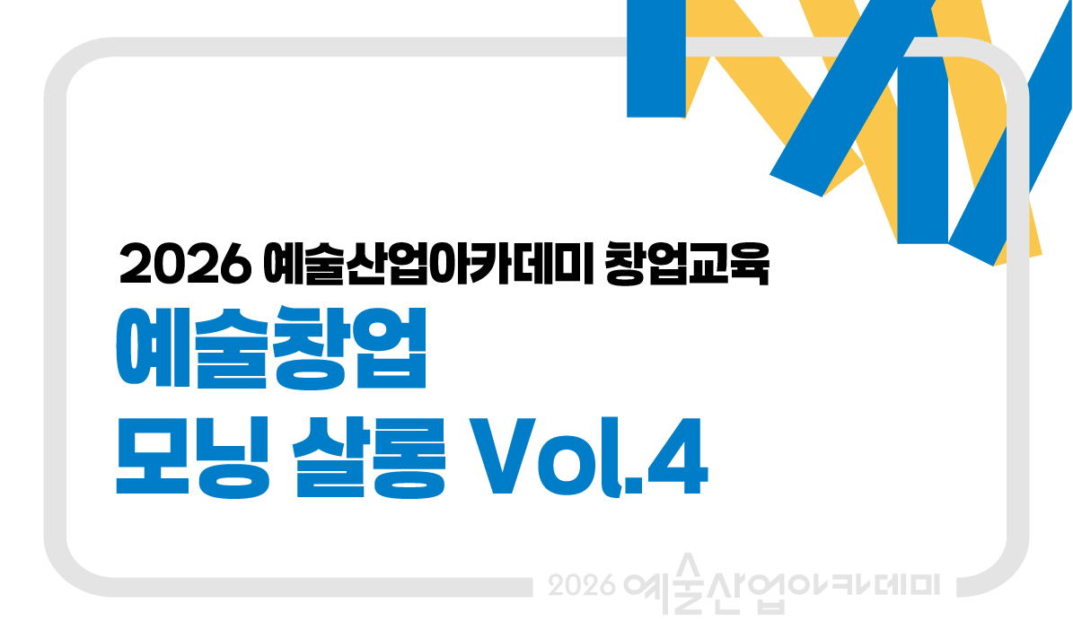 예술창업 모닝 살롱 vol.4 썸네일