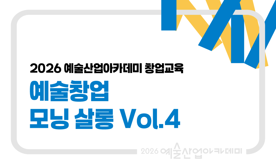 예술창업 모닝 살롱 vol.4 썸네일