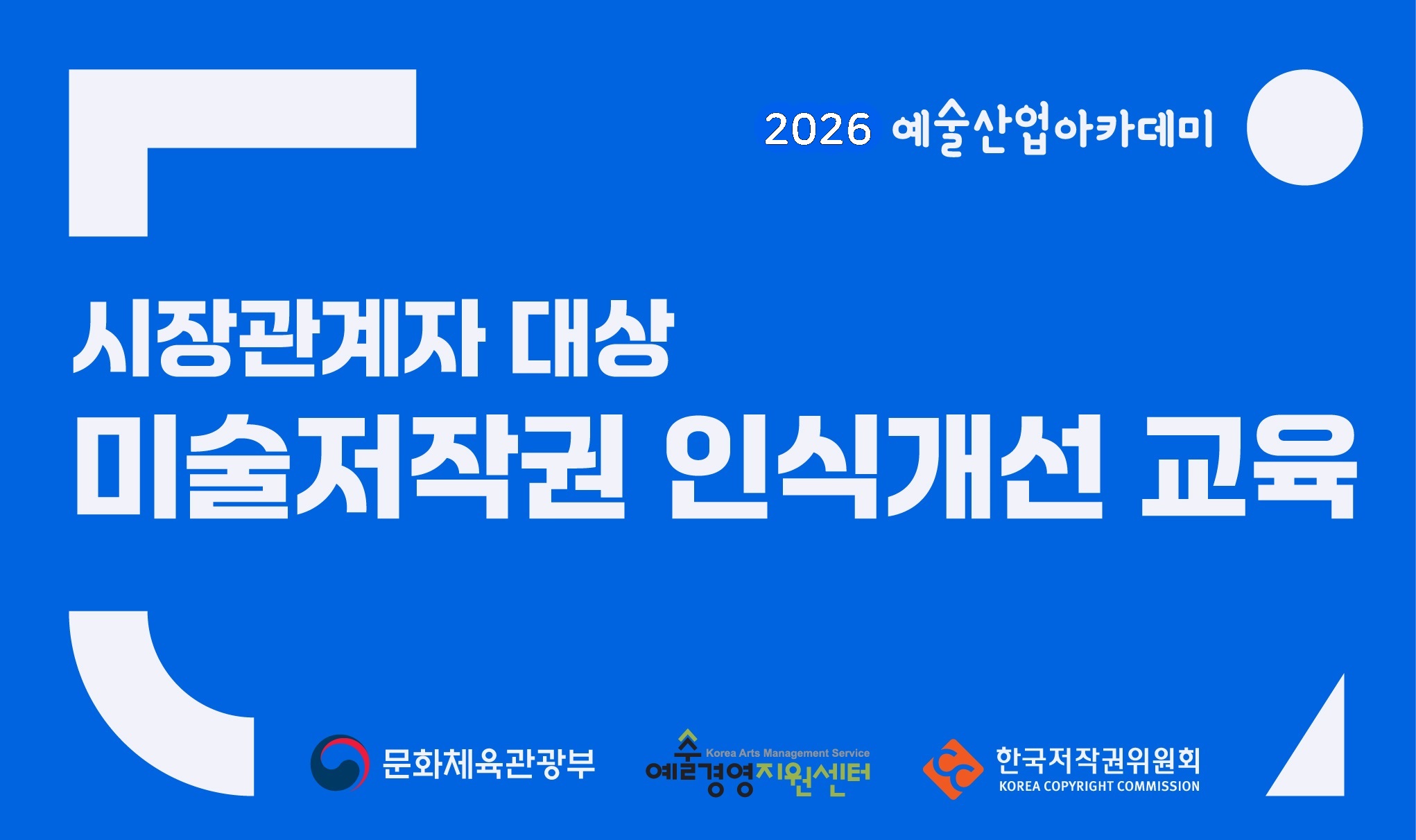 시장관계자 대상 미술저작권 교육